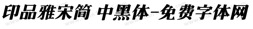 印品雅宋简 中黑体字体转换